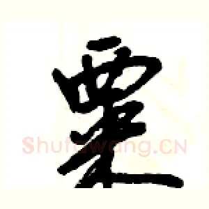 粟