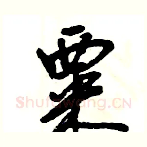 粟