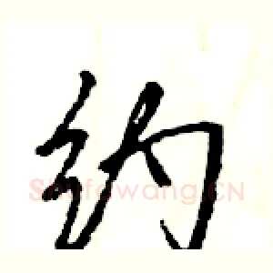 约