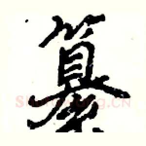 纂