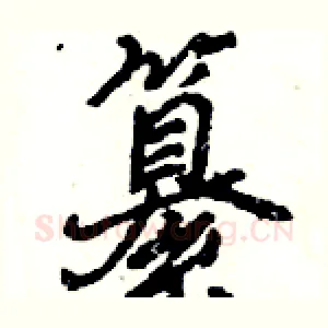 纂