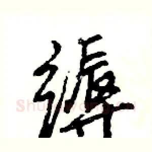 缛