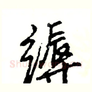 缛