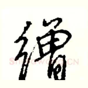 缯
