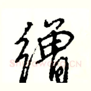 缯
