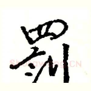 罰
