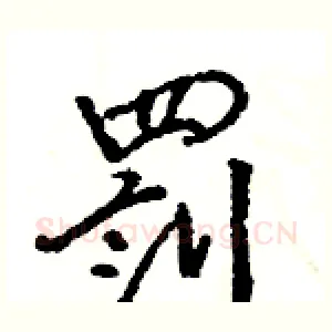 罰