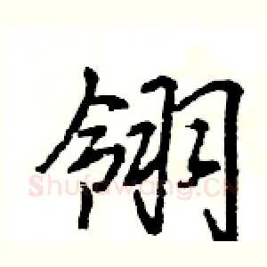 翎
