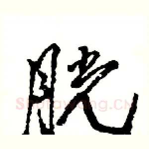 胱