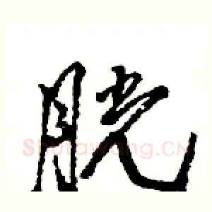 胱