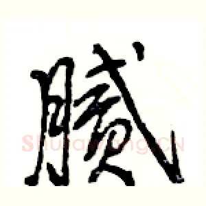 腻