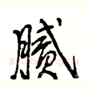 腻