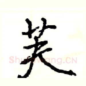 芙