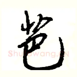 芭