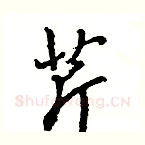 芹