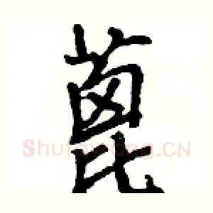 蓖