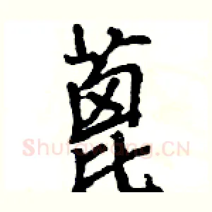 蓖