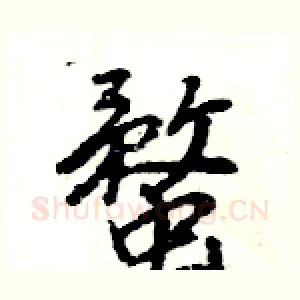 蝥
