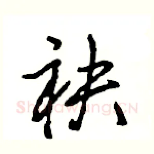 袂