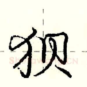 狈