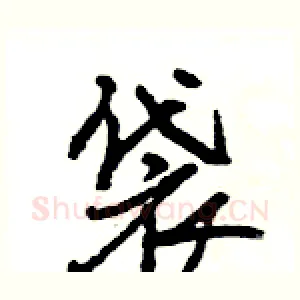 袋