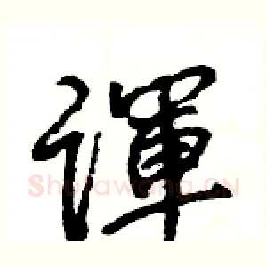 諢