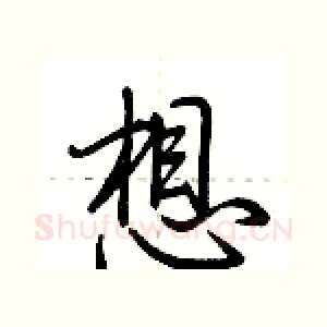 想
