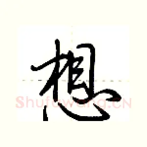 想