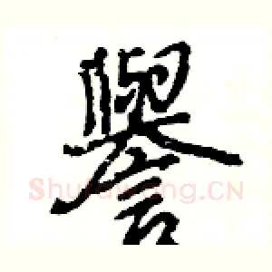 譽