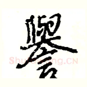 譽