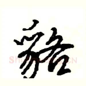 貉