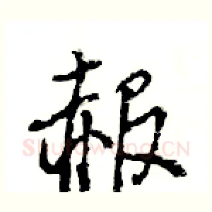赧