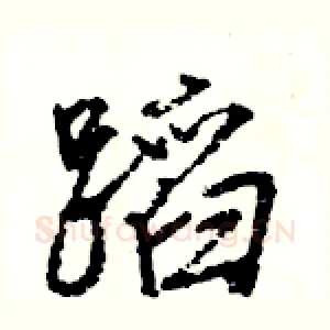 蹈