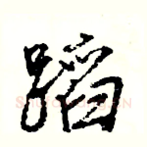 蹈