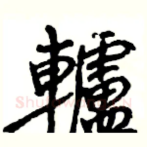 轤