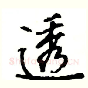 透
