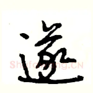 遂