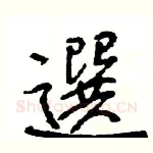 選