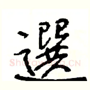 選
