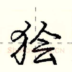 狯