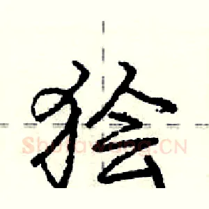 狯