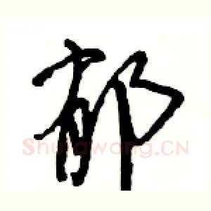 郁