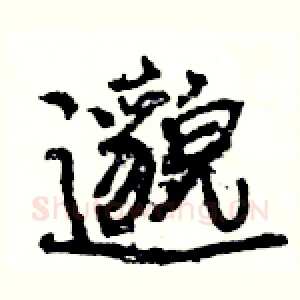 邈