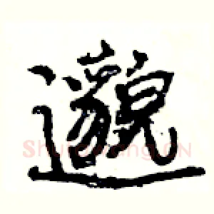 邈