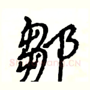 鄒