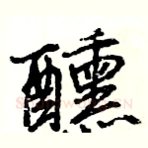 醺