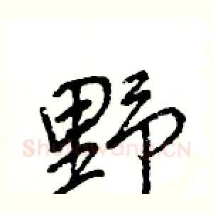 野