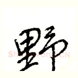 野