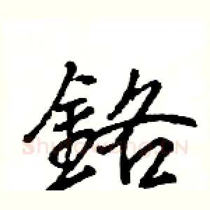 鉻