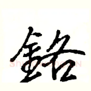 鉻